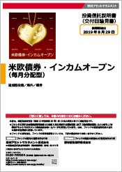 米欧債券インカム・オープン(毎月分配型)