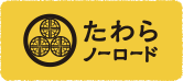 たわらノーロード