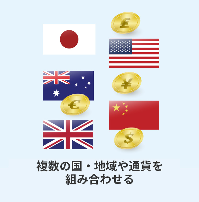 複数の国・地域や通貨を組み合わせる