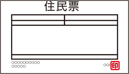 個人番号が記載された、「住民票の写し」または「住民票記載事項証明書」