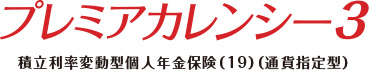 プレミアカレンシー3