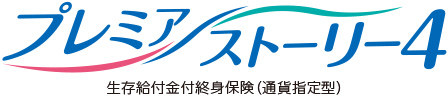 プレミアストーリー4