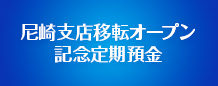 尼崎支店移転オープン記念定期預金