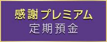 感謝プレミアム定期