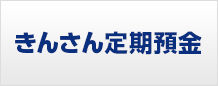 きんさん定期預金