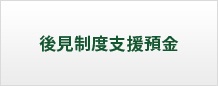 後見制度支援預金