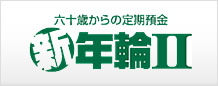 新年輪Ⅱ