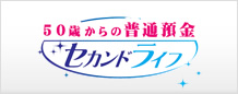 50歳からの普通預金 セカンドライフ