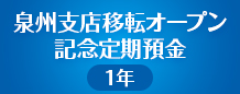 泉州支店移店オープン記念定期預金（1年）