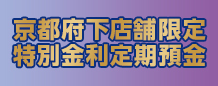 京都府下店舗限定特別金利定期預金