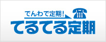 てるてる定期