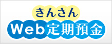 きんさんWeb定期預金