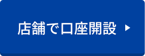 店舗で口座開設