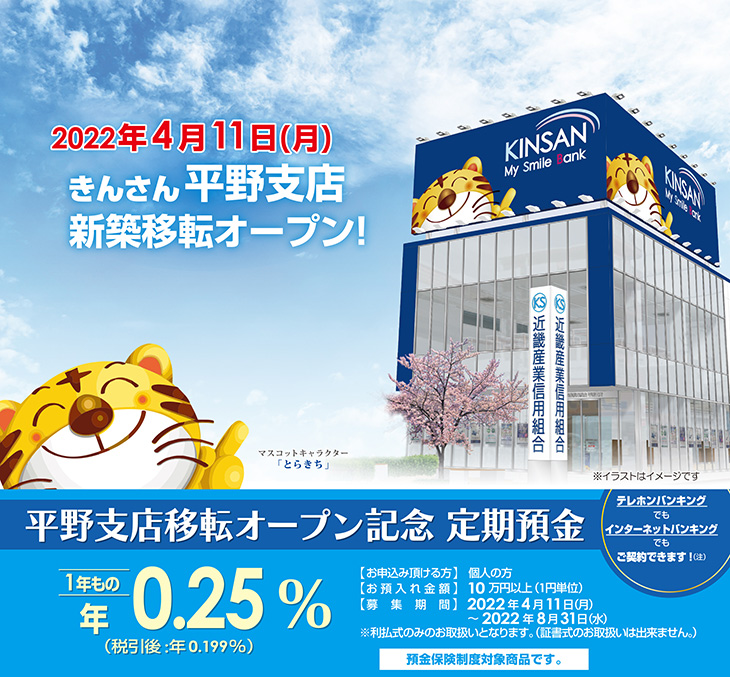 平野支店移転オープン記念定期預金