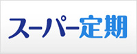 スーパー定期