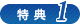 特典1