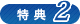 特典2