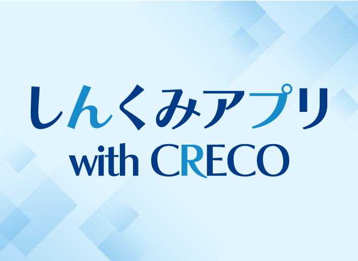 しんくみアプリ with CRECO
