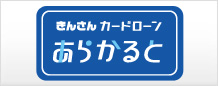カードローン「あらかると」