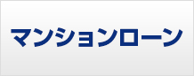 マンションローン