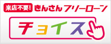 フリーローン「チョイス（Web完結型）」