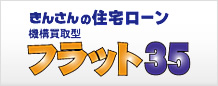 フラット35