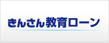 きんさん教育ローン