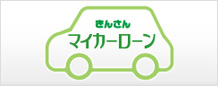 きんさんマイカーローン