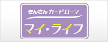 カードローン「マイ・ライフ」
