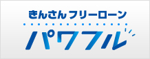 フリーローン「パワフル」