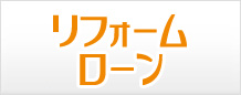 きんさん「リフォームローン」