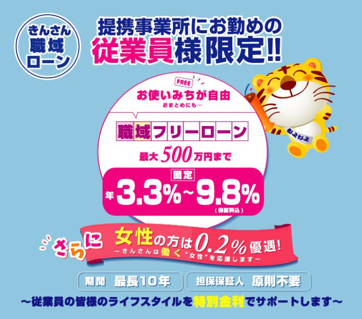 職域フリーローン