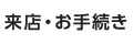 来店・お手続き