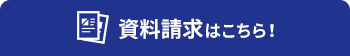 資料請求はこちら！