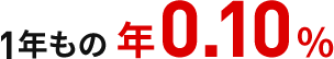 1年もの年0.10%