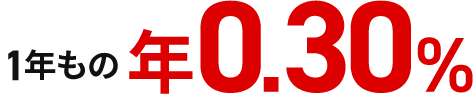 1年もの年0.30%