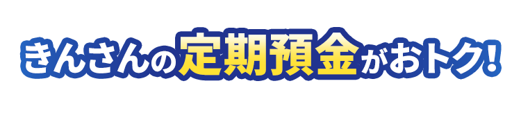 んさんの定期預金がおトク！