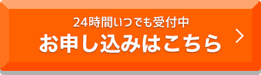 24時間いつでも受付中　お申し込みはこちら