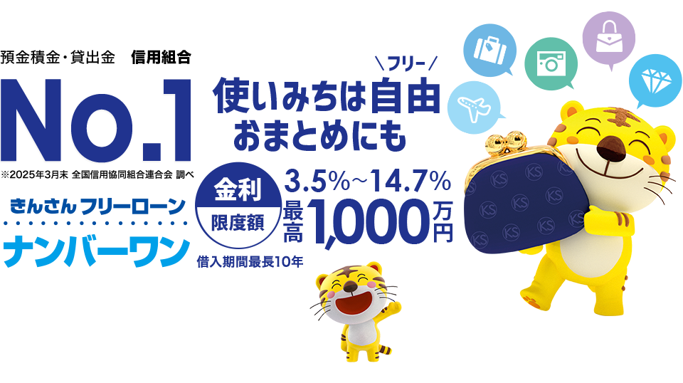 預金積金・貸出金　信用組合 No.1　きんさんフリーローン　ナンバーワン　使いみちは自由　おまとめにも　金利限度額3.5%~14.7%　最高1,000万円　借入期間10年　おまとめにご利用可能！担保も保証人も不要でご利用いただける。それがきんさんのフリーローン「ナンバーワン」！