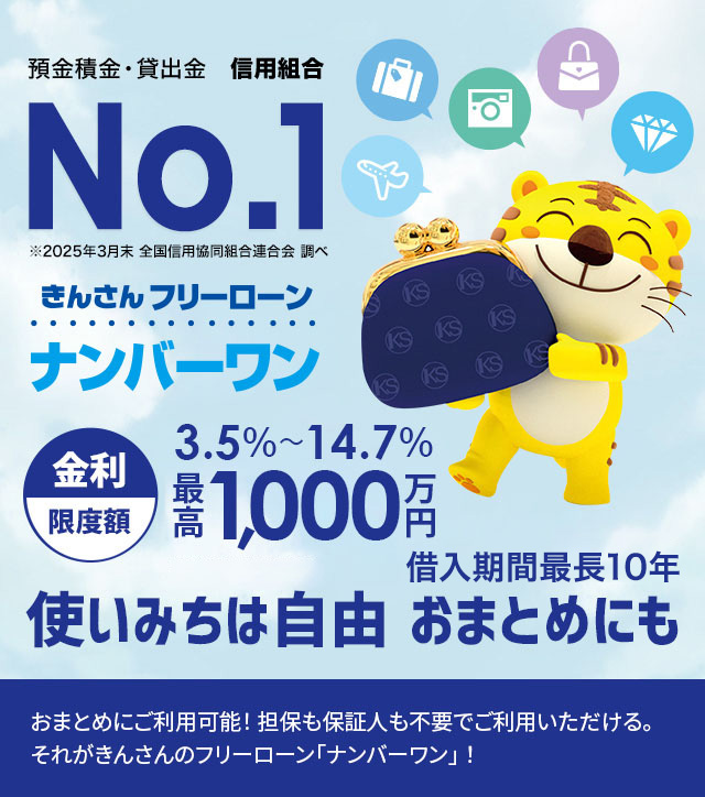 預金積金・貸出金　信用組合 No.1　きんさんフリーローン　ナンバーワン　使いみちは自由　おまとめにも　金利限度額3.5%~14.7%　最高500万円　借入期間10年　おまとめにご利用可能！担保も保証人も不要でご利用いただける。それがきんさんのフリーローン「ナンバーワン」！