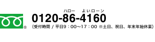 0120-86-4160（受付時間 / 平日9：00～17：00 ※土日、祝日、年末年始休業）