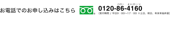 お電話でのお申し込みはこちら　0120-86-4160