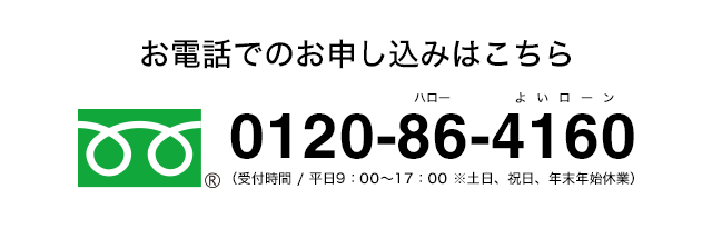 お電話でのお申し込みはこちら　0120-86-4160