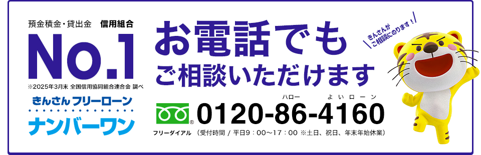 お電話でのお申し込みはこちら　0120-86-4160