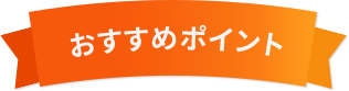 おすすめポイント