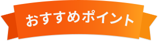 おすすめポイント