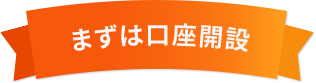 まずは口座開設