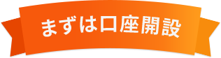 まずは口座開設