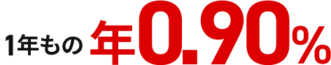 1年もの年0.30%