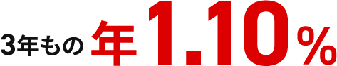 3年もの年0.35%